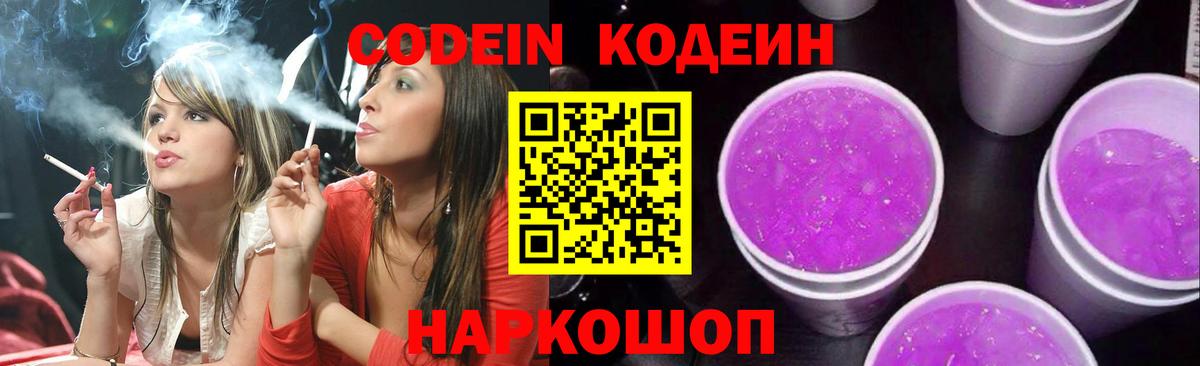 Codein Purple Drank  Вход с VPN  Дубна 